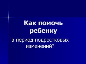 Как помочь ребенку в период подростковых изменений