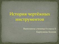 История чертёжных инструментов