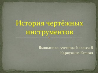 История чертёжных инструментов