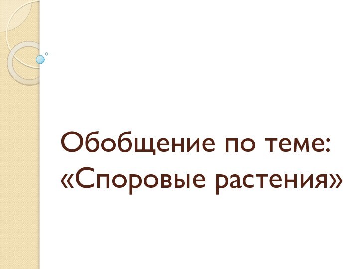 Обобщение по теме: «Споровые растения»