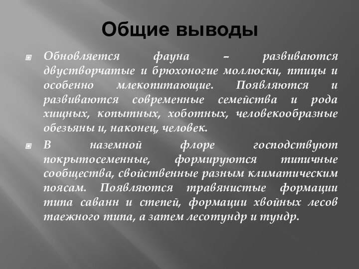 Общие выводыОбновляется фауна – развиваются двустворчатые и брюхоногие моллюски, птицы и особенно