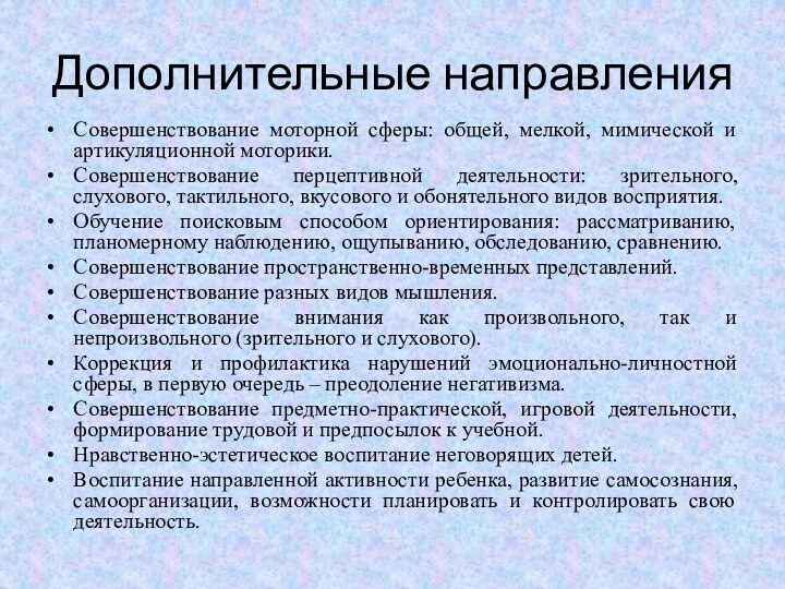 Дополнительные направленияСовершенствование моторной сферы: общей, мелкой, мимической и артикуляционной моторики. Совершенствование перцептивной