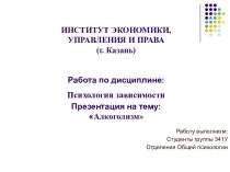 ИНСТИТУТ ЭКОНОМИКИ, УПРАВЛЕНИЯ И ПРАВА (г. Казань)Работа по дисциплине: Психология зависимости Алкоголизм