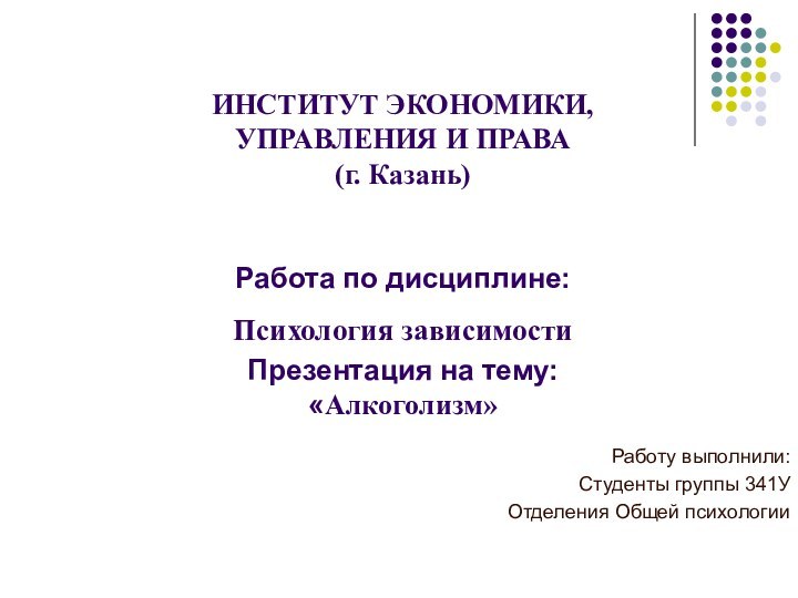 ИНСТИТУТ ЭКОНОМИКИ, УПРАВЛЕНИЯ И ПРАВА  (г. Казань)   Работа по