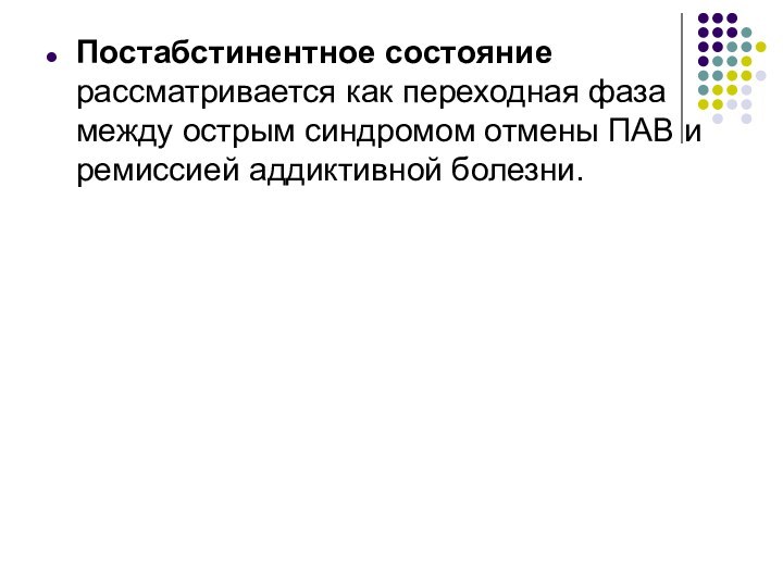 Постабстинентное состояние рассматривается как переходная фаза между острым синдромом отмены ПАВ и