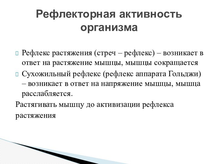 Рефлекс растяжения (стреч – рефлекс) – возникает в ответ на растяжение мышцы,