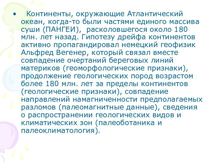 Континенты, окружающие Атлантический океан, когда-то были частями единого массива суши (ПАНГЕИ),