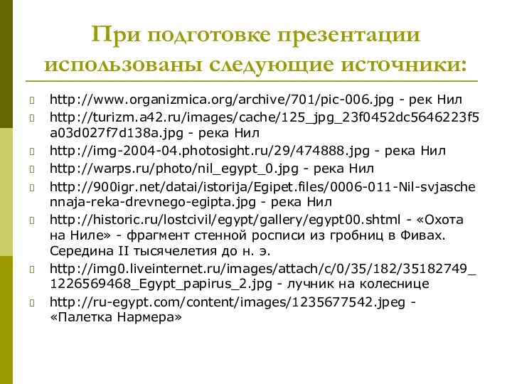 При подготовке презентации использованы следующие источники:http://www.organizmica.org/archive/701/pic-006.jpg - рек Нилhttp://turizm.a42.ru/images/cache/125_jpg_23f0452dc5646223f5a03d027f7d138a.jpg - река Нилhttp://img-2004-04.photosight.ru/29/474888.jpg