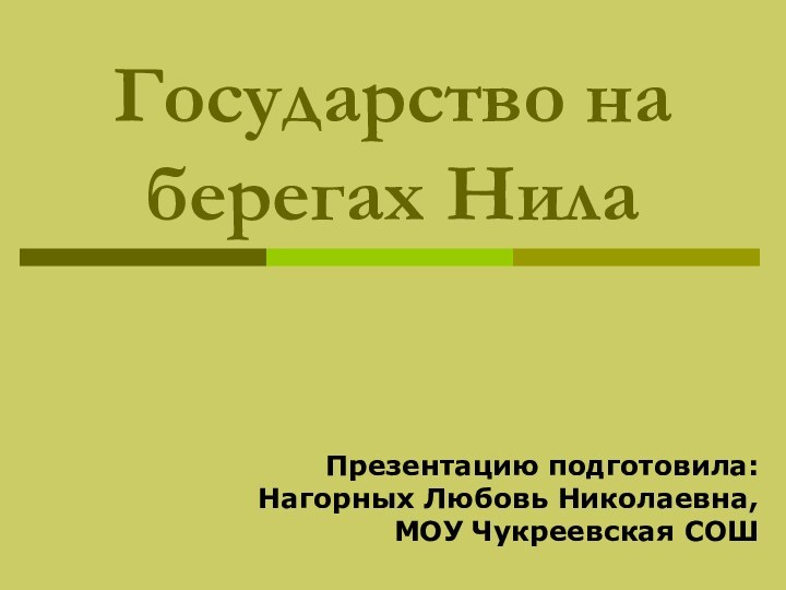 Государство на берегах НилаПрезентацию подготовила:Нагорных Любовь Николаевна,МОУ Чукреевская СОШ