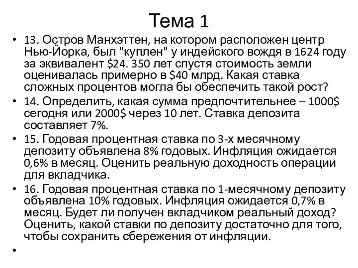 Тема 113. Остров Манхэттен, на котором расположен центр Нью-Йорка, был 