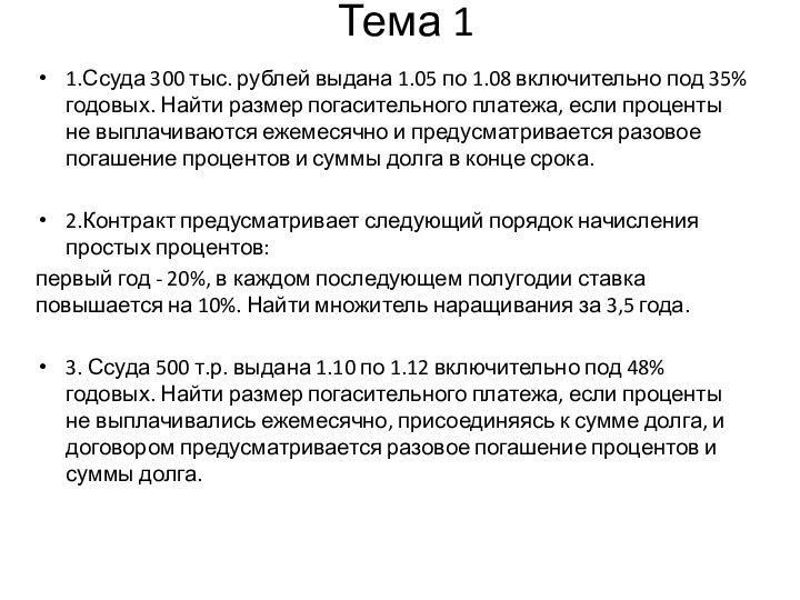 Тема 11.Ссуда 300 тыс. рублей выдана 1.05 по 1.08 включительно под 35%