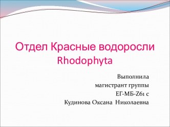 Отдел красные водоросли