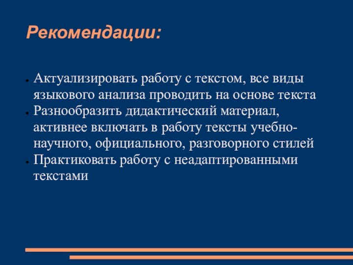 Рекомендации:Актуализировать работу с текстом, все виды языкового анализа проводить на основе текстаРазнообразить