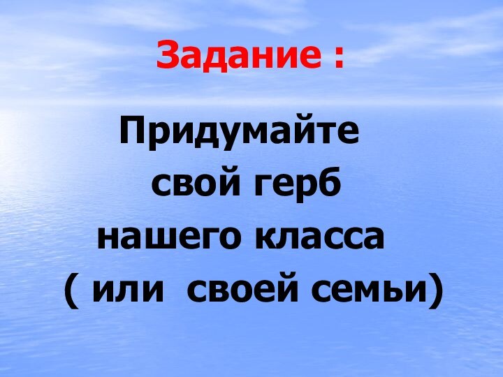 Задание :    Придумайте      свой