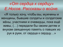 Рассказы о войне Е. Носов