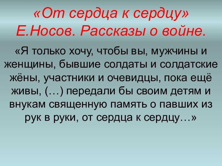 «От сердца к сердцу» Е.Носов. Рассказы о войне.«Я только хочу, чтобы вы,