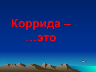 Коррида – это… 