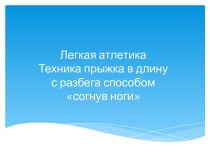 Техника прыжка в длину с разбега способом согнув ноги