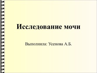 Исследованиемочи