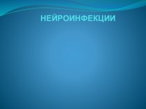 Нейроинфекции