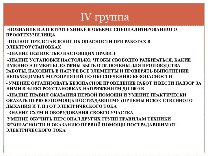 -Познание в электротехнике в объеме специализированного профтехучилища -Полное представление об опасности