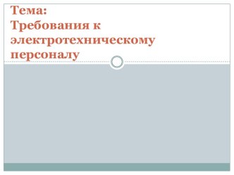 Тема:Требования к электротехническому персоналу