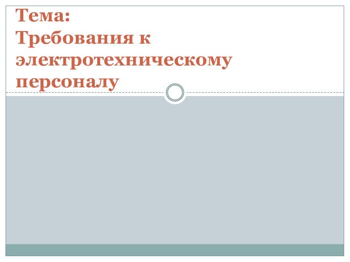 Тема: Требования к электротехническому персоналу