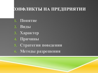 Конфликты на предприятии