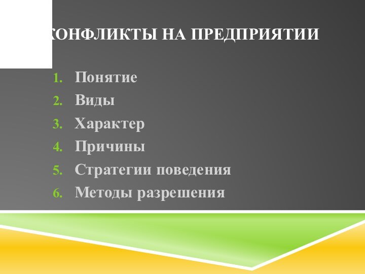 Конфликты на предприятииПонятиеВидыХарактерПричиныСтратегии поведенияМетоды разрешения