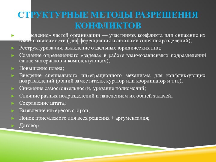 Структурные методы разрешения конфликтов«Разведение» частей организации — участников конфликта или снижение их