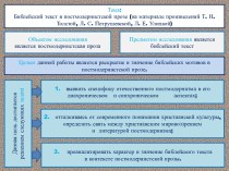 Библейский текст в постмодернистской прозе