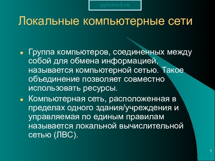 Локальные компьютерные сети Группа компьютеров, соединенных между собой для обмена информацией, называется