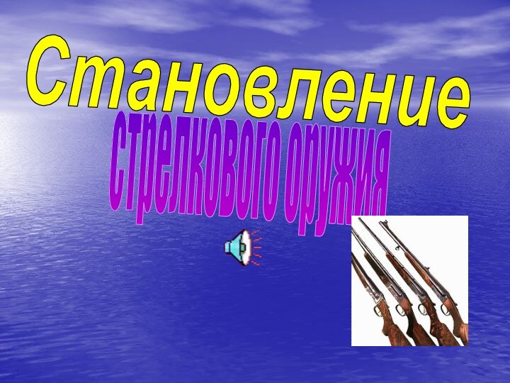 стрелкового оружияСтановление