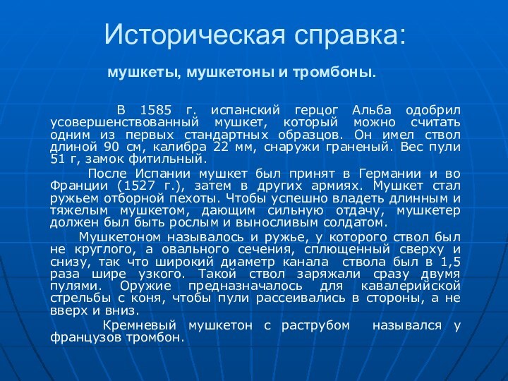 Историческая справка:    В 1585 г. испанский герцог Альба одобрил