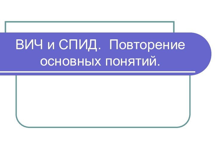 ВИЧ и СПИД. Повторение основных понятий.