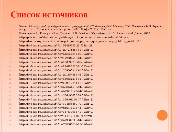 Список источниковХимия. 10 класс: учеб. для общеобразоват. учреждений/О.С.Габриелян, Ф.Н. Маскаев, С.Ю. Понамарев,