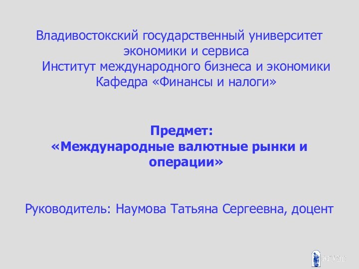 Владивостокский государственный университет экономики и сервиса Институт международного бизнеса и экономики Кафедра