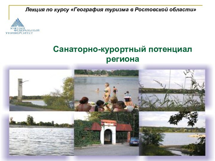 Санаторно-курортный потенциал регионаЛекция по курсу «География туризма в Ростовской области»
