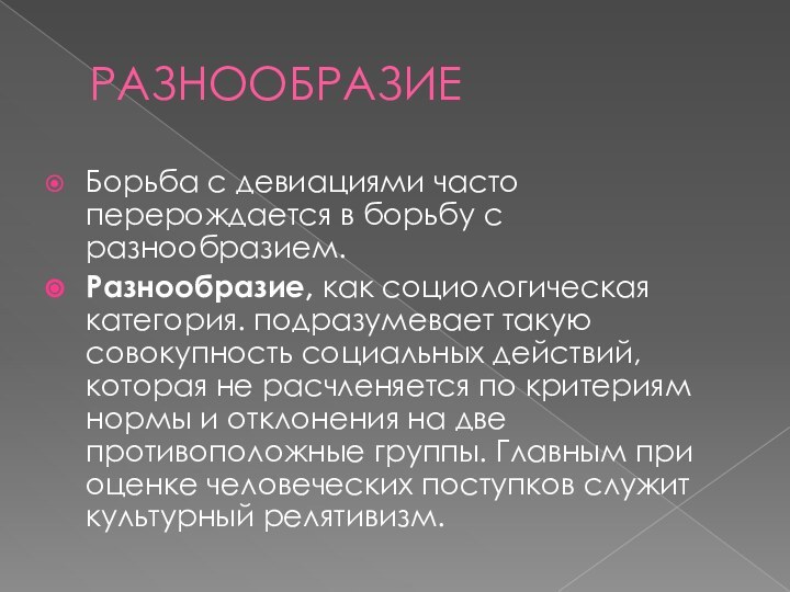 РАЗНООБРАЗИЕБорьба с девиациями часто перерождается в борьбу с разнообразием.Разнообразие, как социологическая категория.