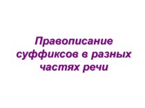 Правописание суффиксов в разных частях речи