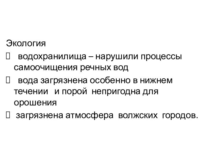 Экология водохранилища – нарушили процессы  самоочищения речных вод вода загрязнена особенно