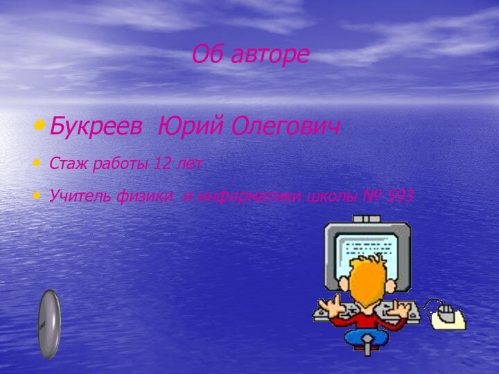 Об автореБукреев Юрий Олегович Стаж работы 12 летУчитель физики и информатики школы № 593