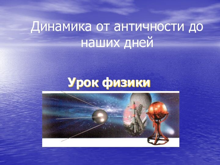 Динамика от античности до наших днейУрок физики