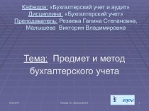 Предмет и метод бухгалтерского учета