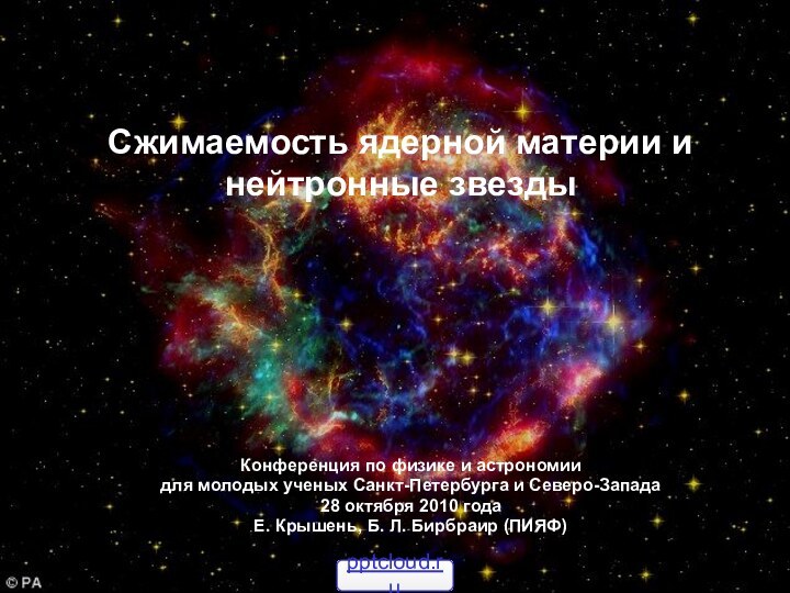 Конференция по физике и астрономии для молодых ученых Санкт-Петербурга и Северо-Запада28
