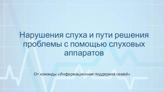 Нарушения слуха и пути решения проблемы с помощью слуховых аппаратов