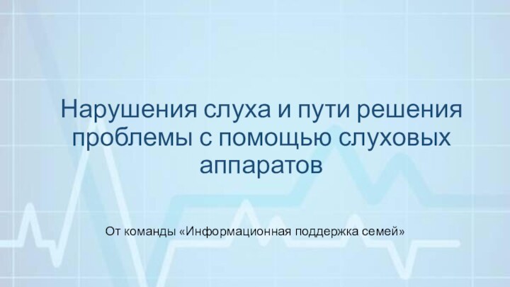 Нарушения слуха и пути решения проблемы с помощью слуховых