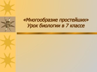 Многообразие простейших. Урок биологии