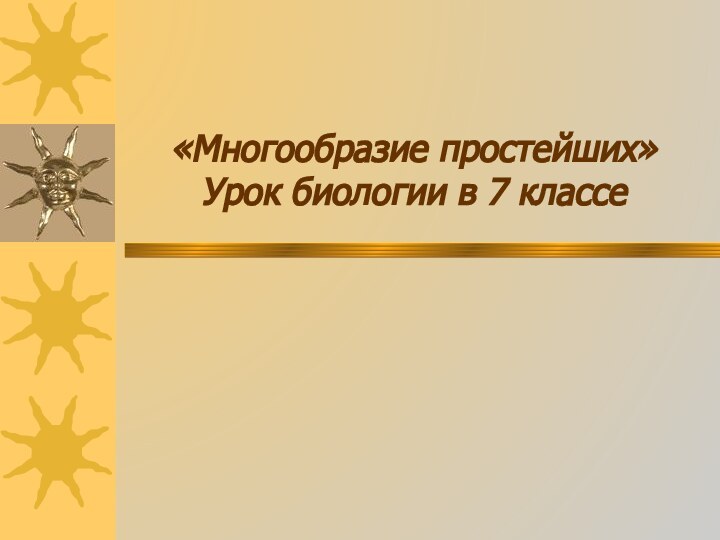 «Многообразие простейших»  Урок биологии в 7 классе