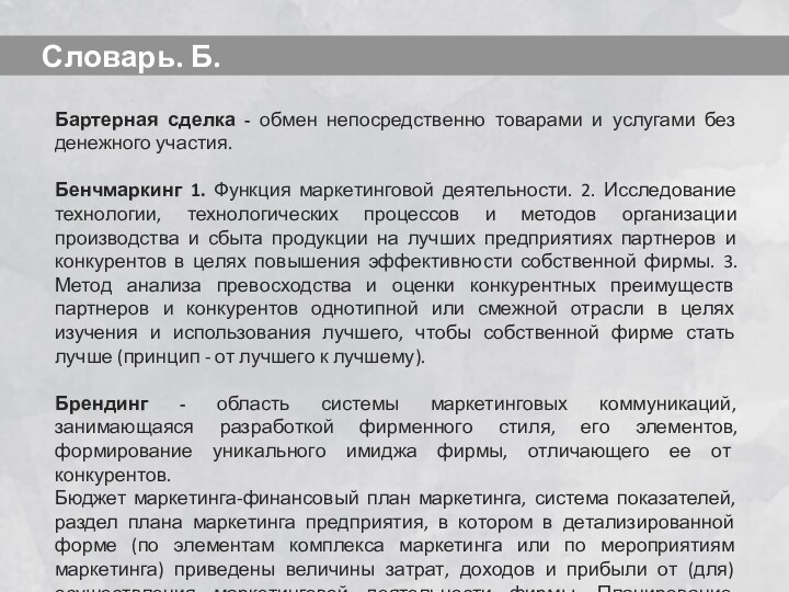 Бартерная сделка - обмен непосредственно товарами и услугами без денежного участия. Бенчмаркинг